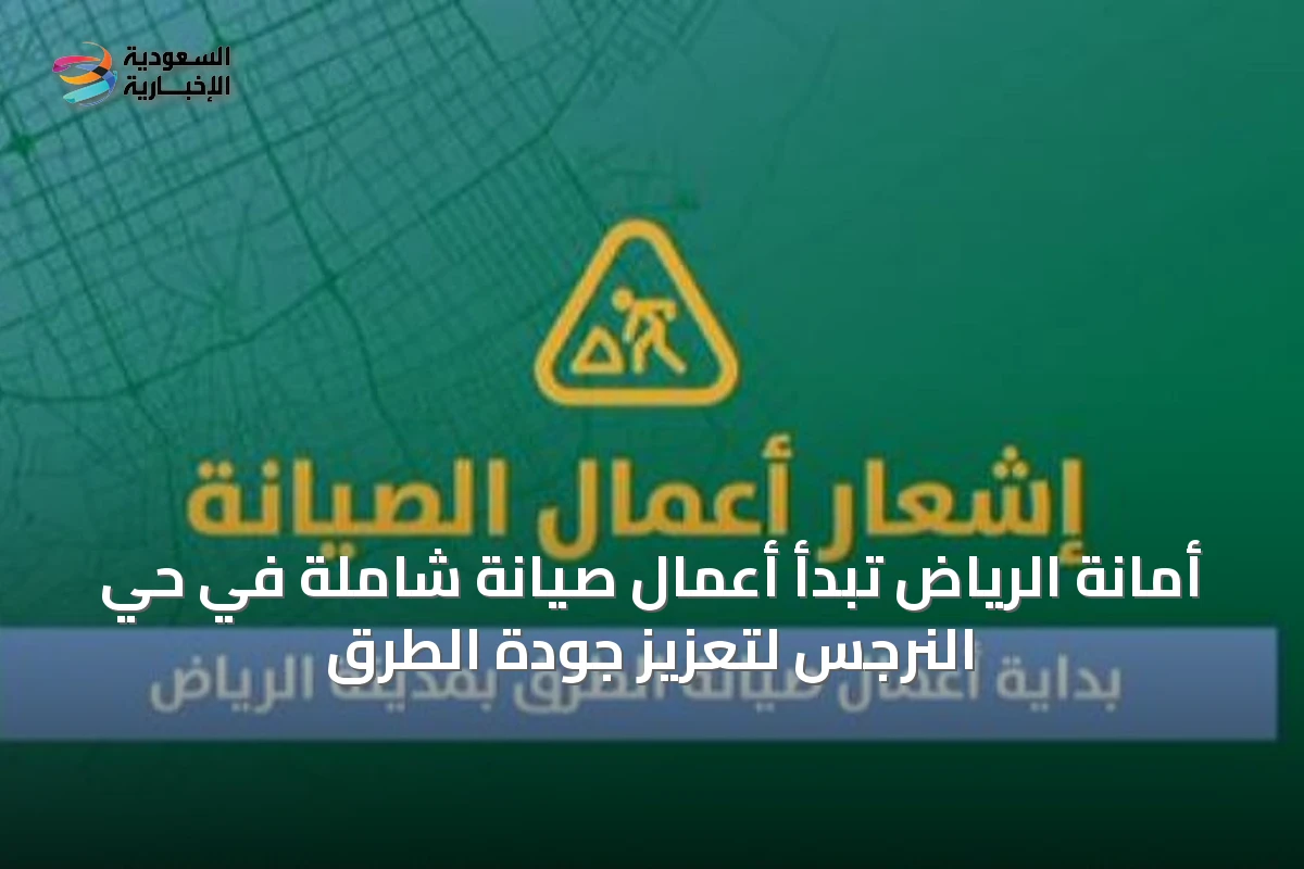 أمانة الرياض تبدأ أعمال صيانة شاملة في حي النرجس لتعزيز جودة الطرق