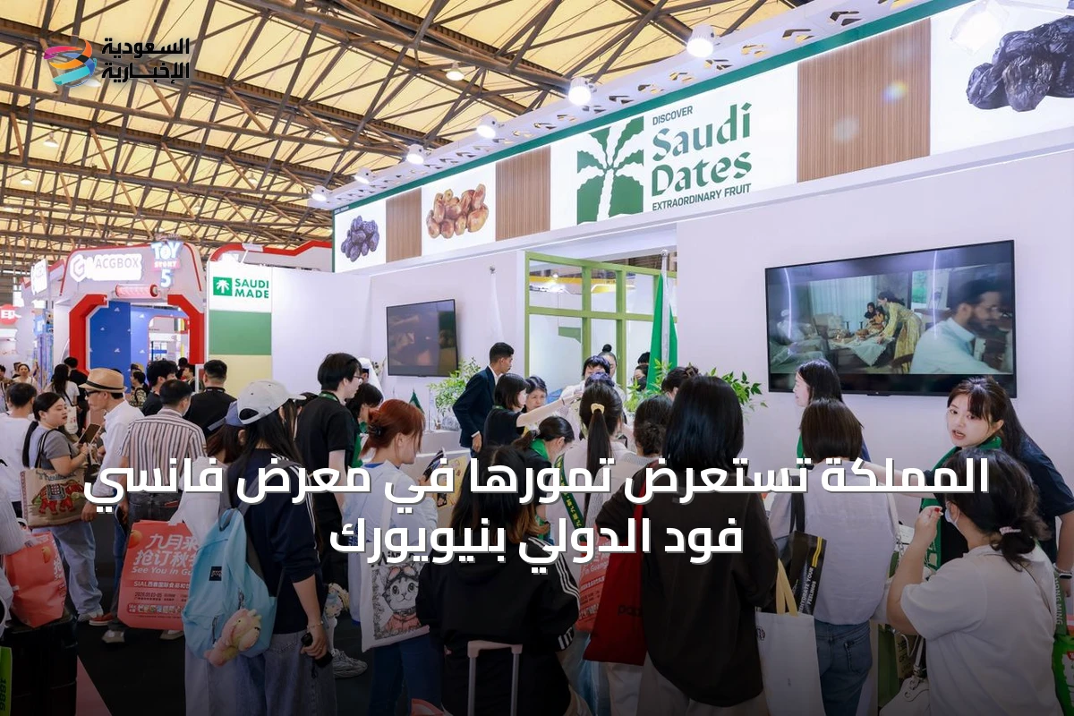 المملكة تستعرض تمورها في معرض فانسي فود الدولي بنيويورك