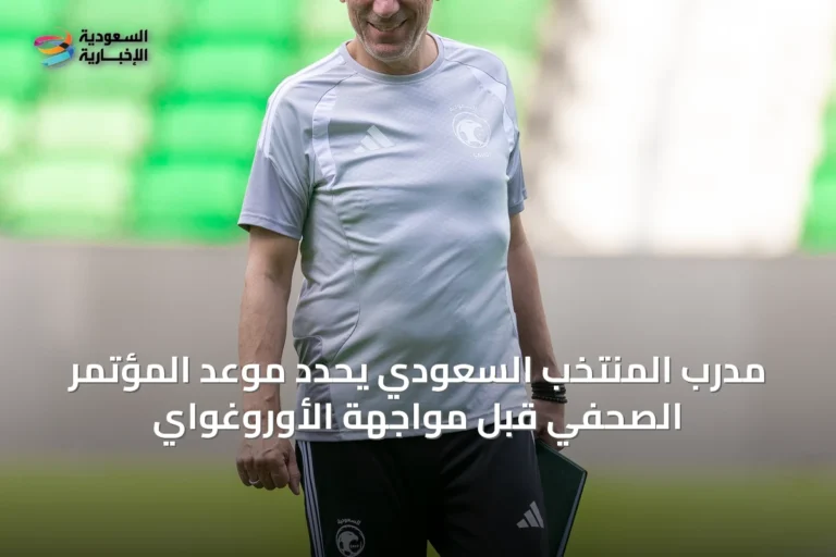 مدرب المنتخب السعودي يحدد موعد المؤتمر الصحفي قبل مواجهة الأوروغواي