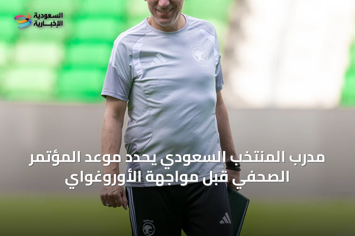 مدرب المنتخب السعودي يحدد موعد المؤتمر الصحفي قبل مواجهة الأوروغواي