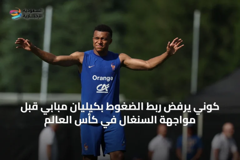 كوني يرفض ربط الضغوط بكيليان مبابي قبل مواجهة السنغال في كأس العالم