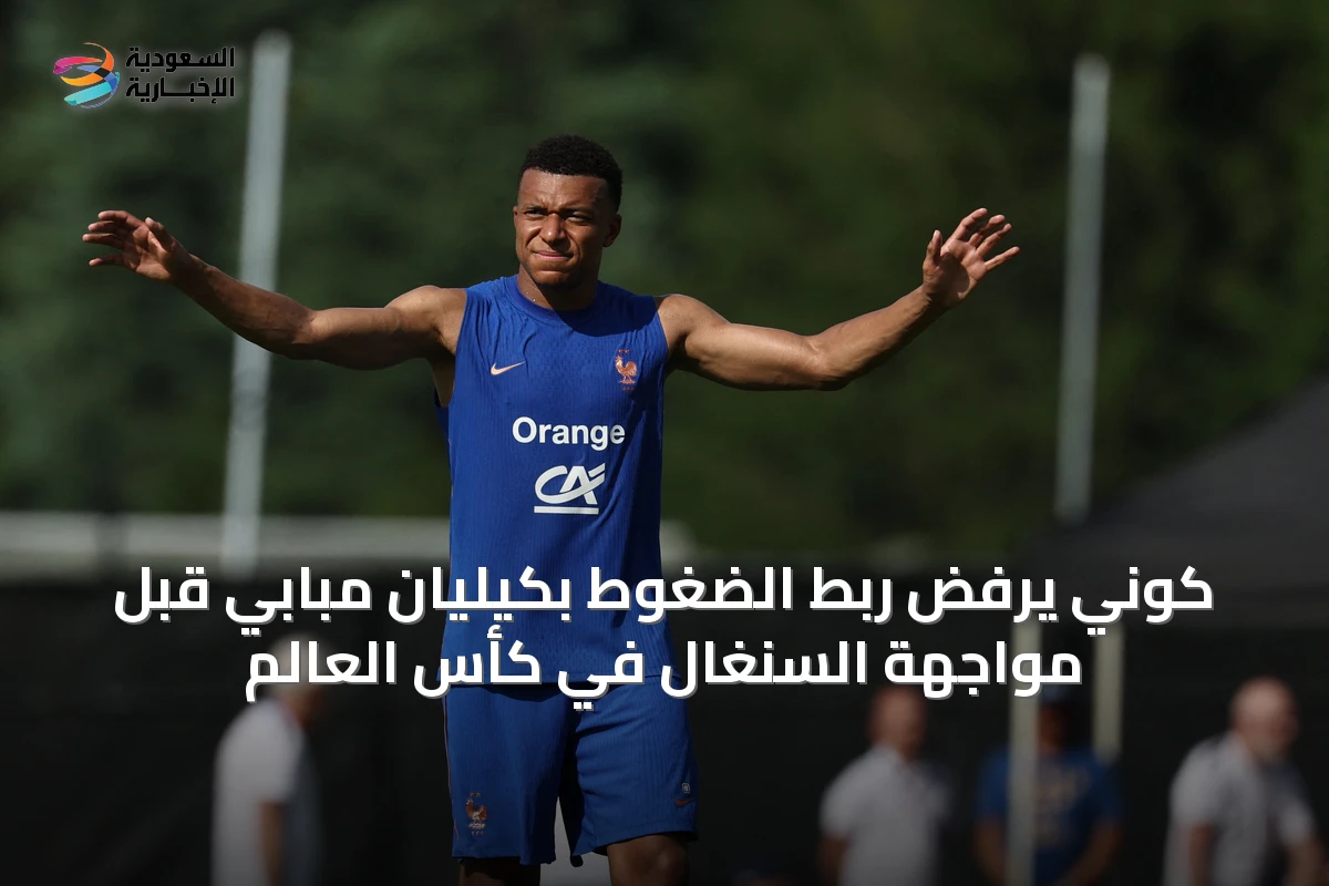 كوني يرفض ربط الضغوط بكيليان مبابي قبل مواجهة السنغال في كأس العالم