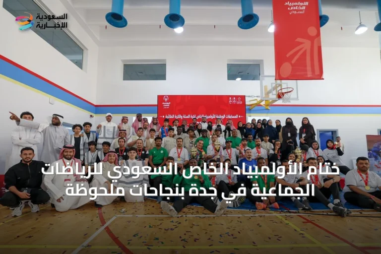 ختام الأولمبياد الخاص السعودي للرياضات الجماعية في جدة بنجاحات ملحوظة