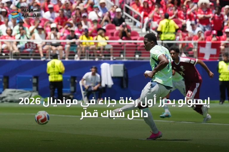 إيمبولو يحرز أول ركلة جزاء في مونديال 2026 داخل شباك قطر