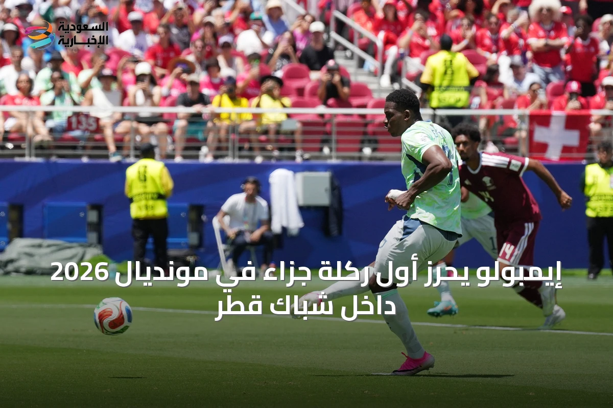 إيمبولو يحرز أول ركلة جزاء في مونديال 2026 داخل شباك قطر