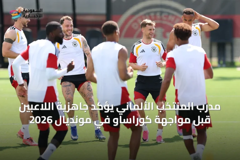 مدرب المنتخب الألماني يؤكد جاهزية اللاعبين قبل مواجهة كوراساو في مونديال 2026