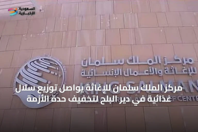 مركز الملك سلمان للإغاثة يواصل توزيع سلال غذائية في دير البلح لتخفيف حدة الأزمة