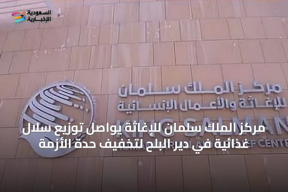 مركز الملك سلمان للإغاثة يواصل توزيع سلال غذائية في دير البلح لتخفيف حدة الأزمة