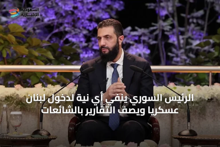 الرئيس السوري ينفي أي نية لدخول لبنان عسكرياً ويصف التقارير بالشائعات