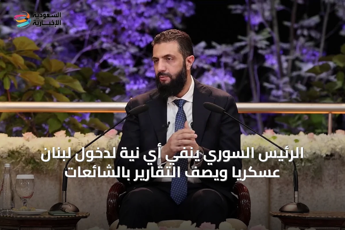 الرئيس السوري ينفي أي نية لدخول لبنان عسكرياً ويصف التقارير بالشائعات
