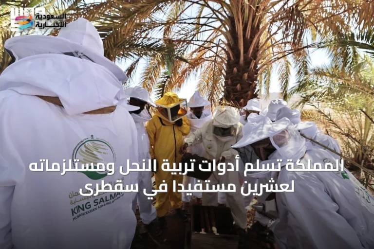 المملكة تسلّم أدوات تربية النحل ومستلزماته لعشرين مستفيدًا في سقطرى