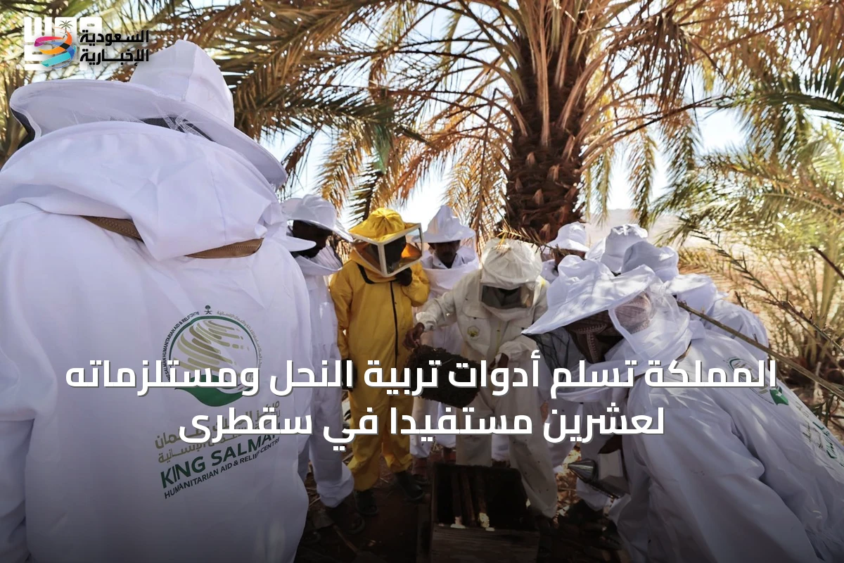 المملكة تسلّم أدوات تربية النحل ومستلزماته لعشرين مستفيدًا في سقطرى