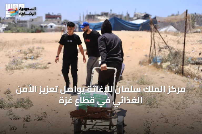 مركز الملك سلمان للإغاثة يواصل تعزيز الأمن الغذائي في قطاع غزة