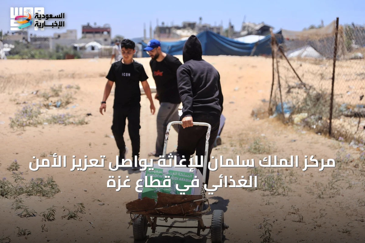 مركز الملك سلمان للإغاثة يواصل تعزيز الأمن الغذائي في قطاع غزة