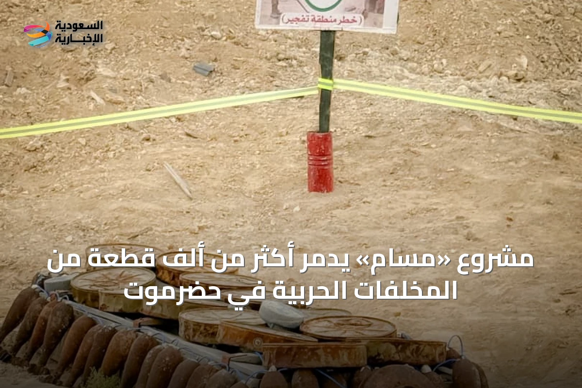 مشروع «مسام» يدمر أكثر من ألف قطعة من المخلفات الحربية في حضرموت