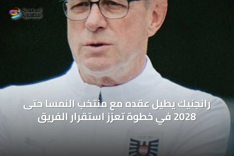 رانجنيك يطيل عقده مع منتخب النمسا حتى 2028 في خطوة تعزز استقرار الفريق