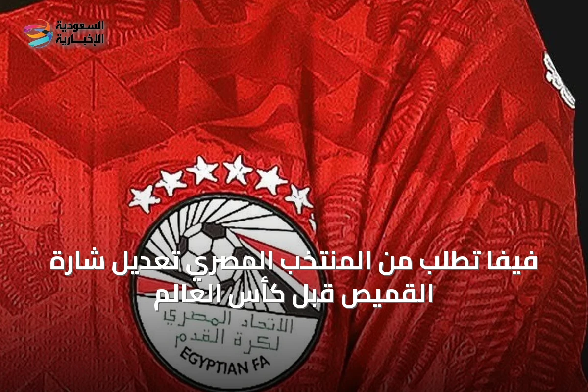فيفا تطلب من المنتخب المصري تعديل شارة القميص قبل كأس العالم