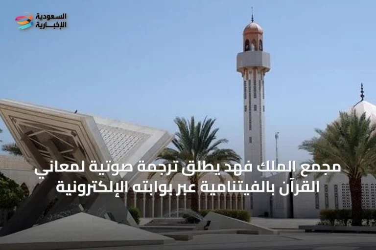 مجمع الملك فهد يطلق ترجمة صوتية لمعاني القرآن بالفيتنامية عبر بوابته الإلكترونية