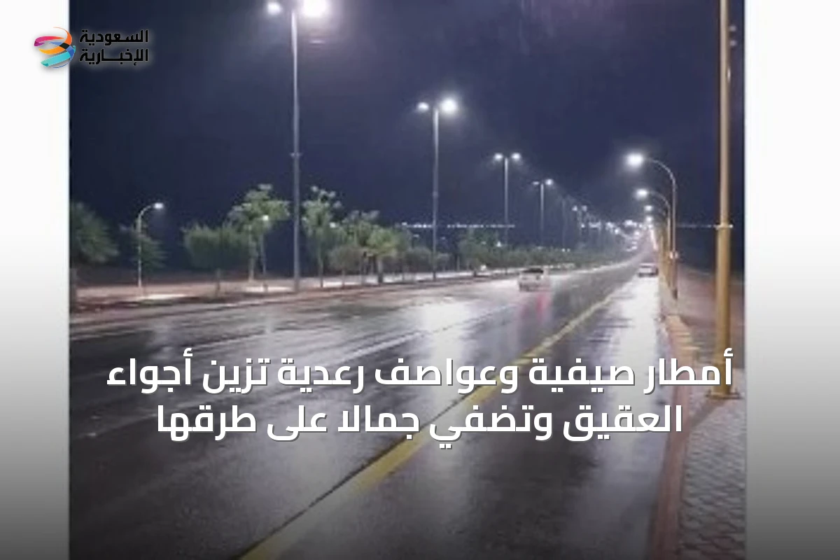 أمطار صيفية وعواصف رعدية تزين أجواء العقيق وتضفي جمالاً على طرقها