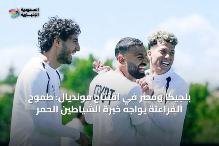 بلجيكا ومصر في افتتاح مونديال: طموح الفراعنة يواجه خبرة الشياطين الحمر