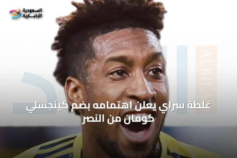غلطة سراي يعلن اهتمامه بضم كينجسلي كومان من النصر