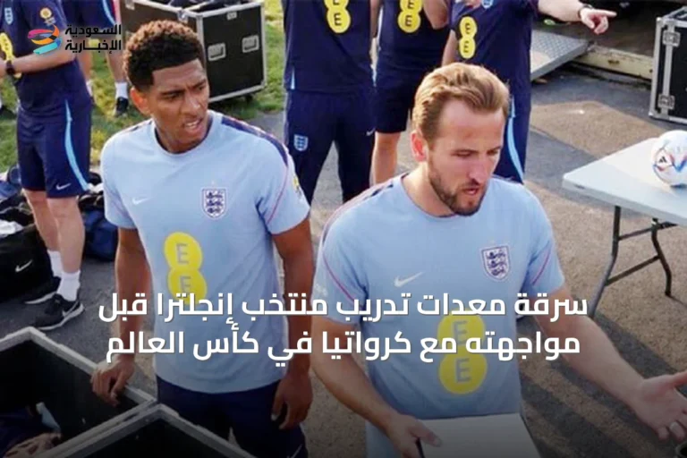 سرقة معدات تدريب منتخب إنجلترا قبل مواجهته مع كرواتيا في كأس العالم