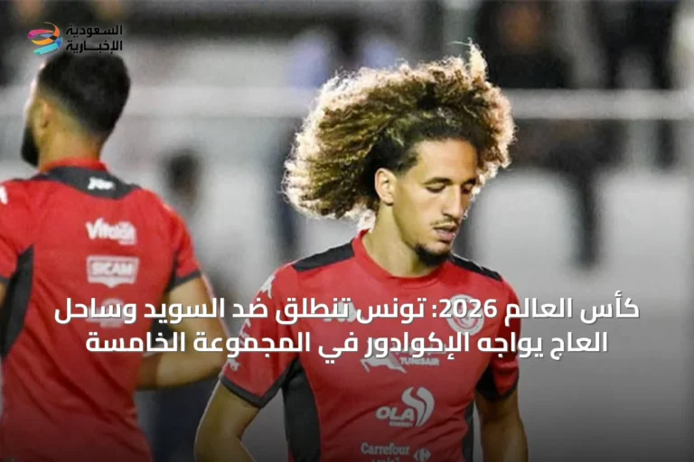 كأس العالم 2026: تونس تنطلق ضد السويد وساحل العاج يواجه الإكوادور في المجموعة الخامسة