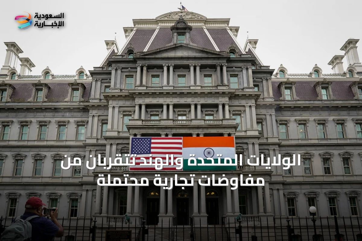 الولايات المتحدة والهند تتقربان من مفاوضات تجارية محتملة