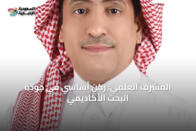 المشرف العلمي: ركن أساسي في جودة البحث الأكاديمي