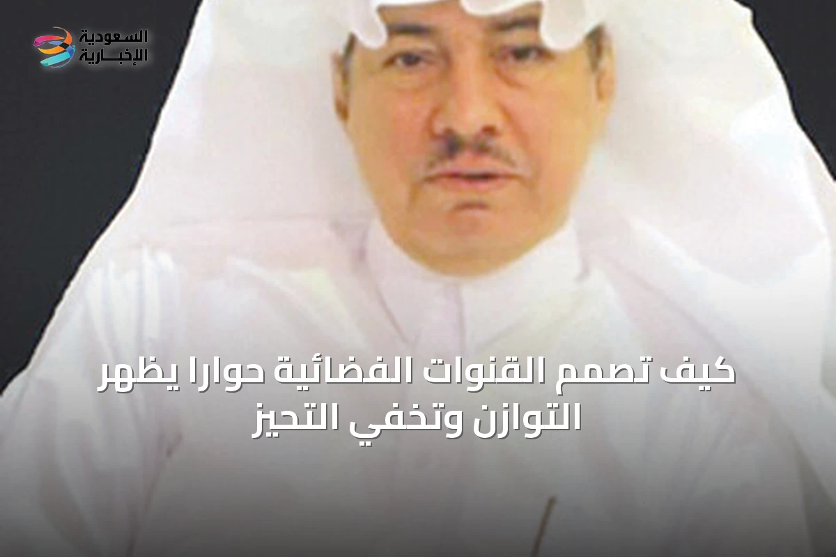 كيف تُصمم القنوات الفضائية حواراً يُظهر التوازن وتخفي التحيز