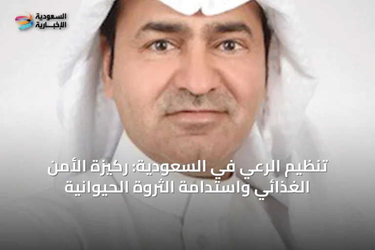 تنظيم الرعي في السعودية: ركيزة الأمن الغذائي واستدامة الثروة الحيوانية