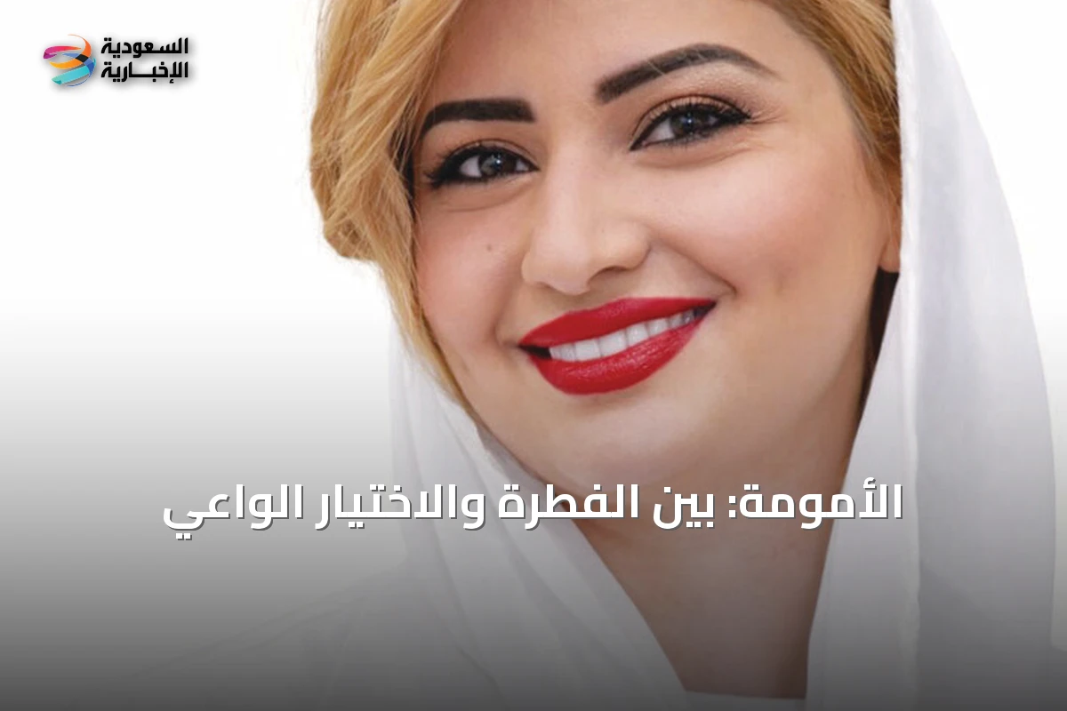 الأمومة: بين الفطرة والاختيار الواعي