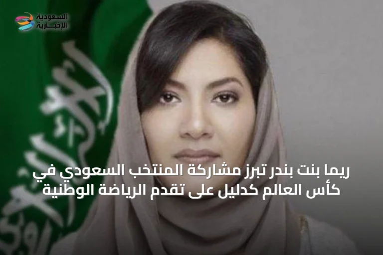 ريما بنت بندر تُبرز مشاركة المنتخب السعودي في كأس العالم كدليل على تقدم الرياضة الوطنية