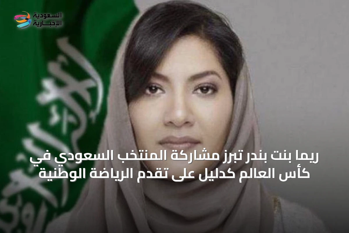ريما بنت بندر تُبرز مشاركة المنتخب السعودي في كأس العالم كدليل على تقدم الرياضة الوطنية