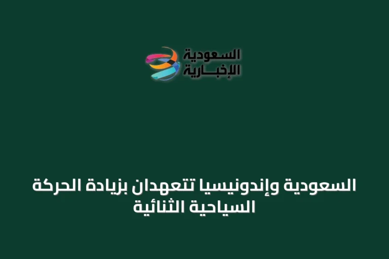 السعودية وإندونيسيا تتعهدان بزيادة الحركة السياحية الثنائية
