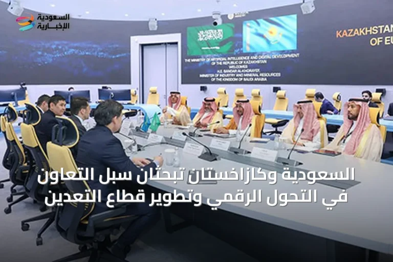 السعودية وكازاخستان تبحثان سُبل التعاون في التحول الرقمي وتطوير قطاع التعدين