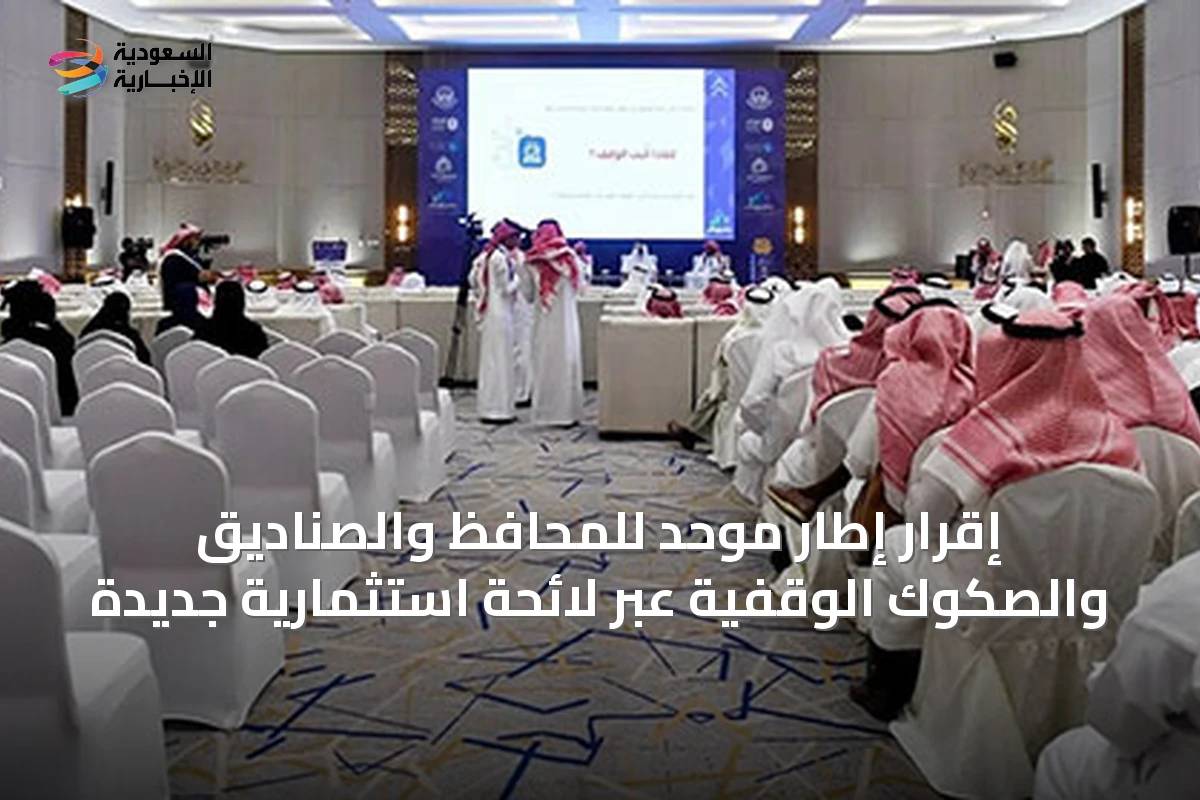 إقرار إطار موحد للمحافظ والصناديق والصكوك الوقفية عبر لائحة استثمارية جديدة