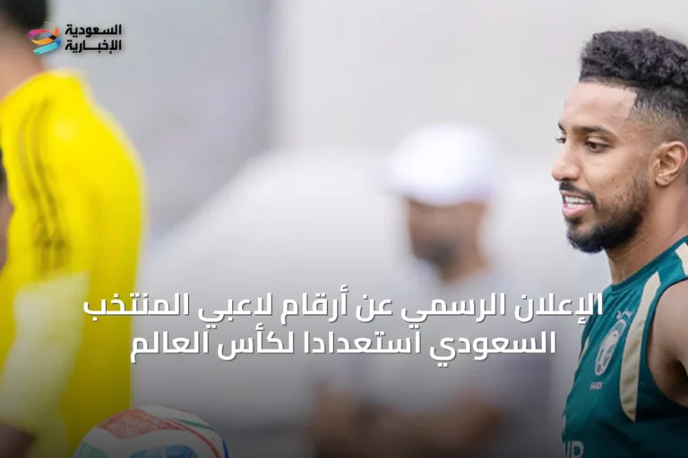 الإعلان الرسمي عن أرقام لاعبي المنتخب السعودي استعداداً لكأس العالم