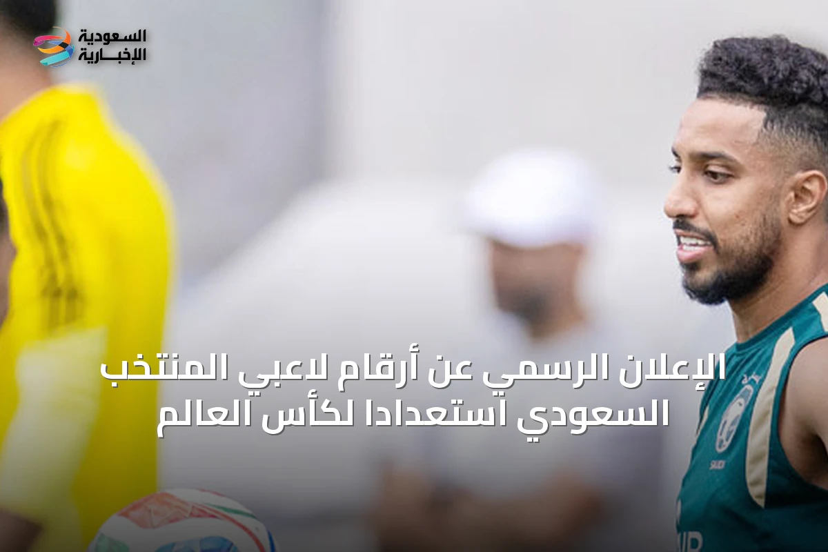 الإعلان الرسمي عن أرقام لاعبي المنتخب السعودي استعداداً لكأس العالم