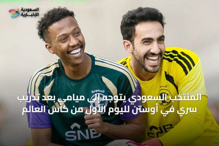 المنتخب السعودي يتوجه إلى ميامي بعد تدريب سري في أوستن لليوم الأول من كأس العالم