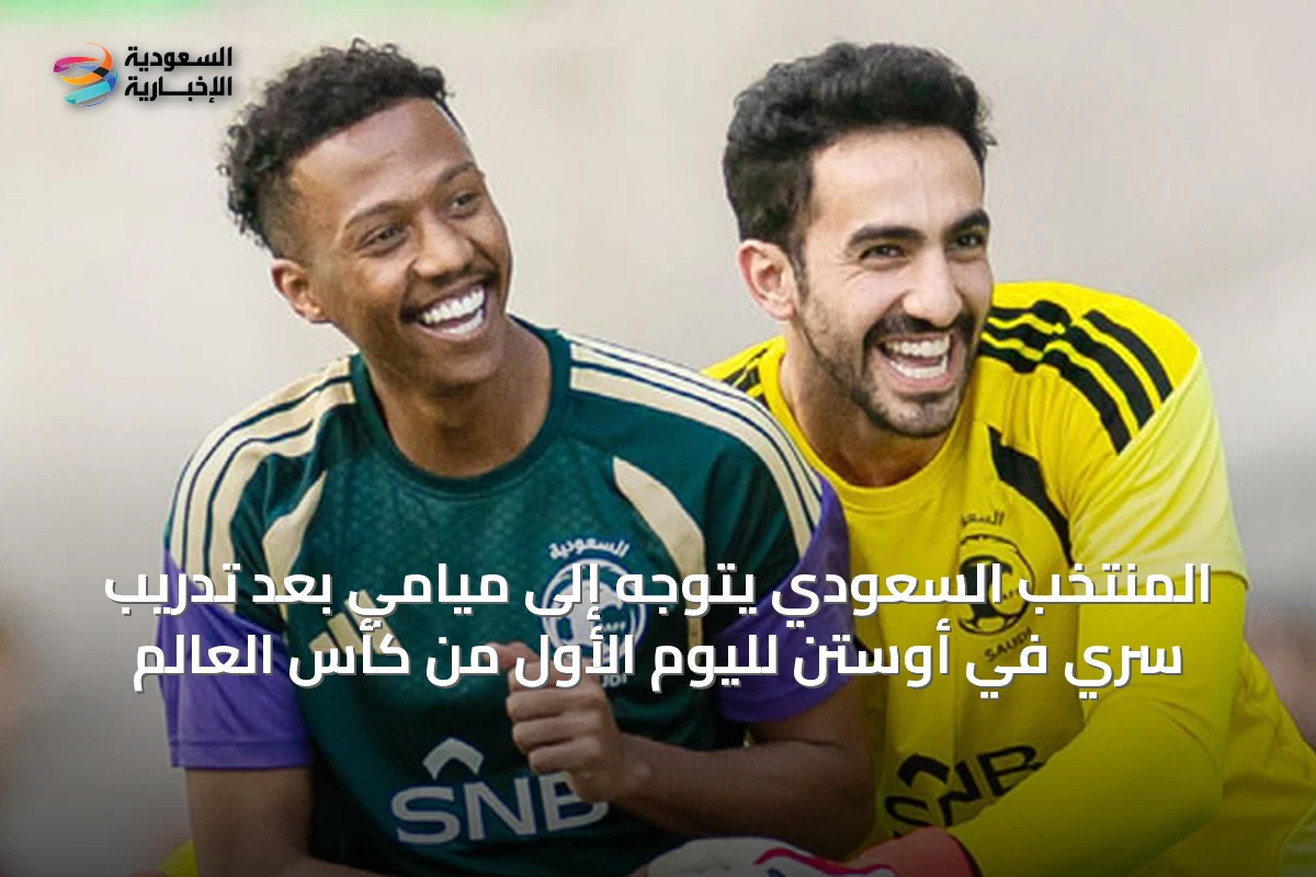 المنتخب السعودي يتوجه إلى ميامي بعد تدريب سري في أوستن لليوم الأول من كأس العالم