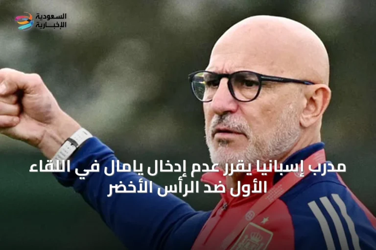 مدرب إسبانيا يقرر عدم إدخال يامال في اللقاء الأول ضد الرأس الأخضر