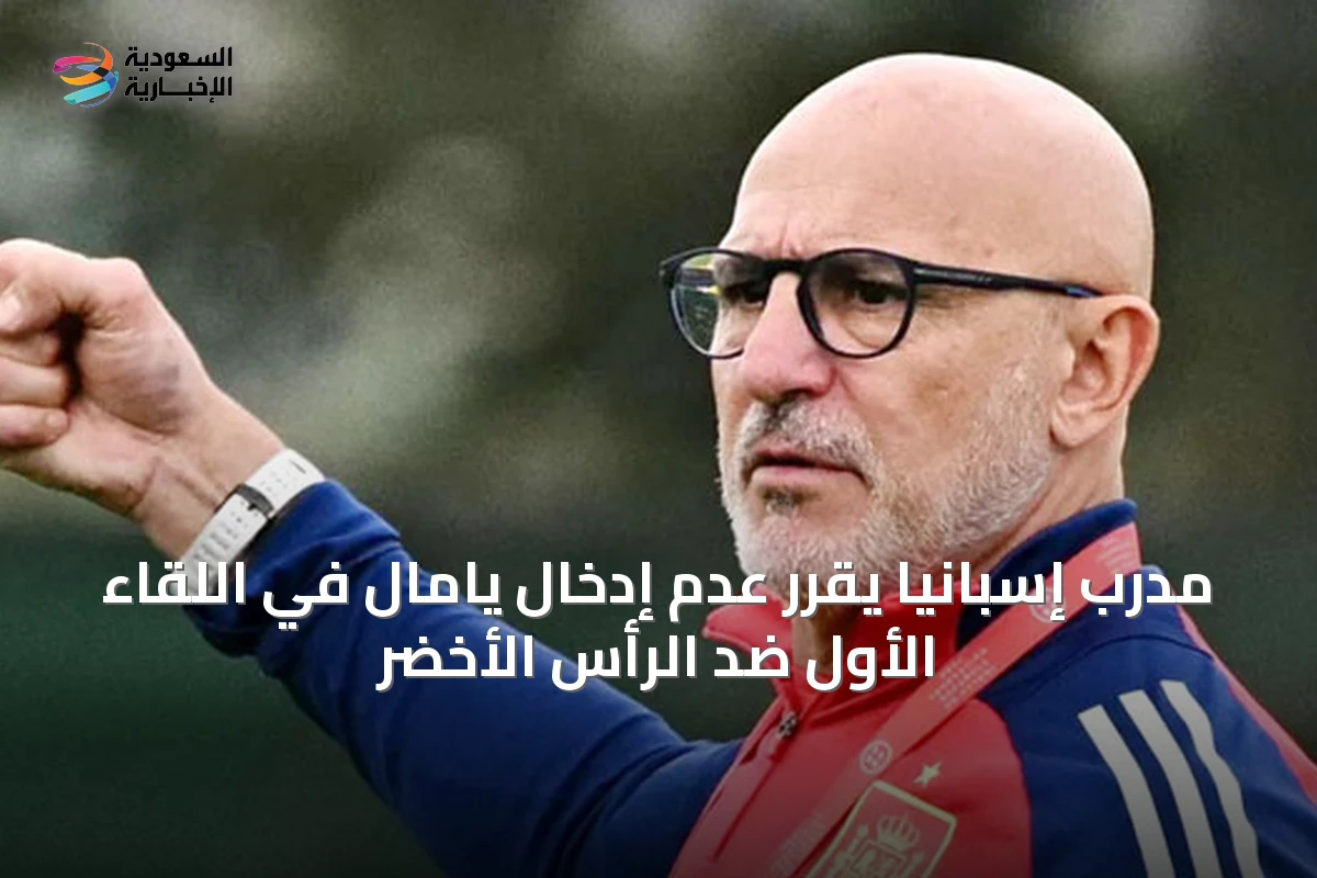 مدرب إسبانيا يقرر عدم إدخال يامال في اللقاء الأول ضد الرأس الأخضر