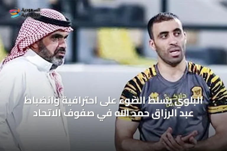 البلوي يسلّط الضوء على احترافية وانضباط عبد الرزاق حمد الله في صفوف الاتحاد