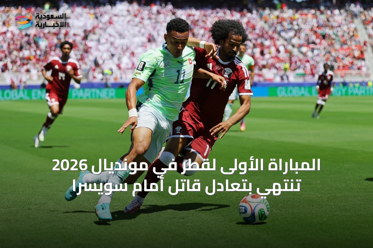 المباراة الأولى لقطر في مونديال 2026 تنتهي بتعادل قاتل أمام سويسرا