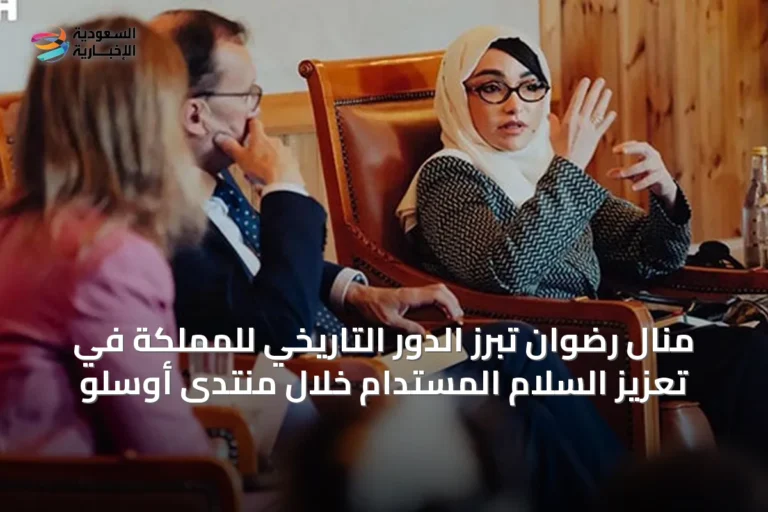 منال رضوان تبرز الدور التاريخي للمملكة في تعزيز السلام المستدام خلال منتدى أوسلو