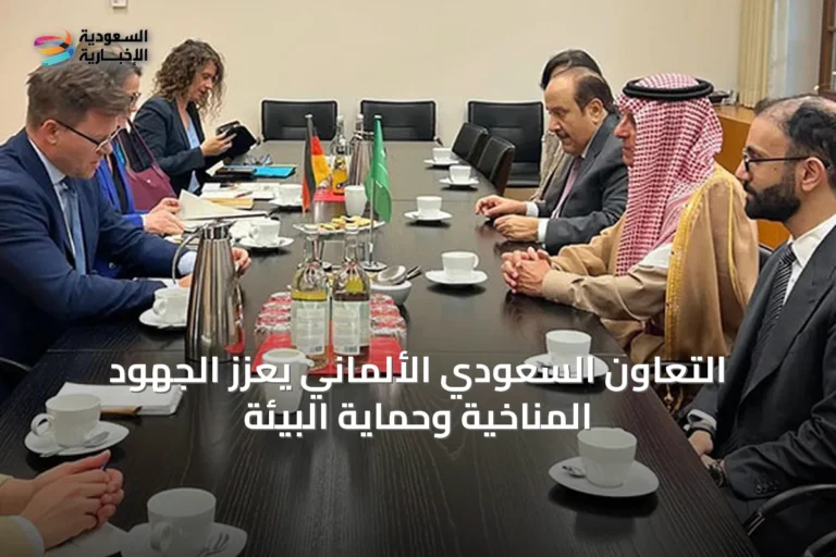 التعاون السعودي الألماني يعزز الجهود المناخية وحماية البيئة
