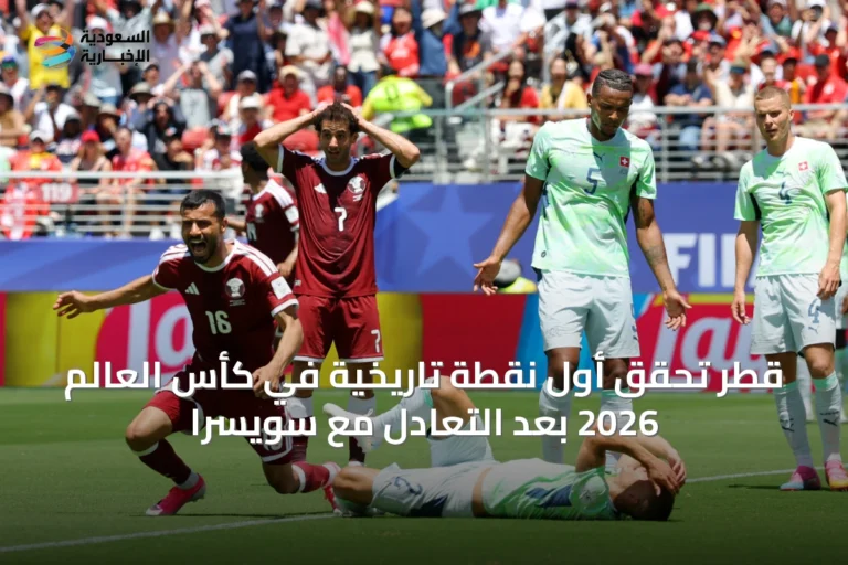 قطر تحقق أول نقطة تاريخية في كأس العالم 2026 بعد التعادل مع سويسرا