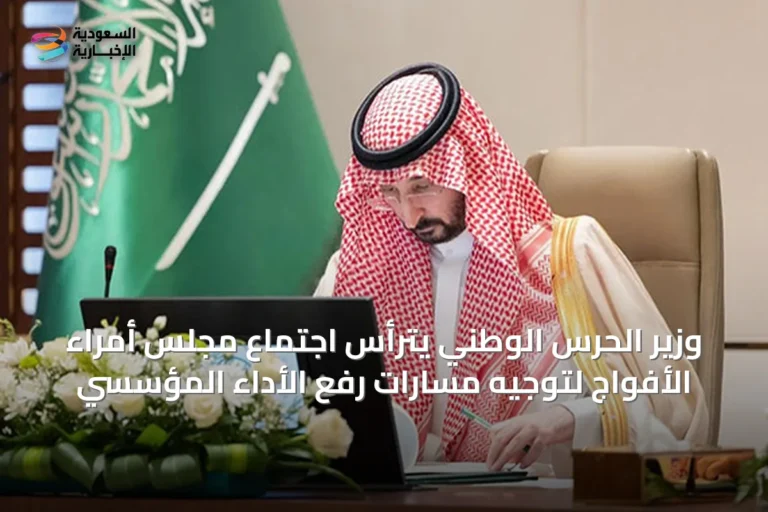 وزير الحرس الوطني يترأس اجتماع مجلس أمراء الأفواج لتوجيه مسارات رفع الأداء المؤسسي