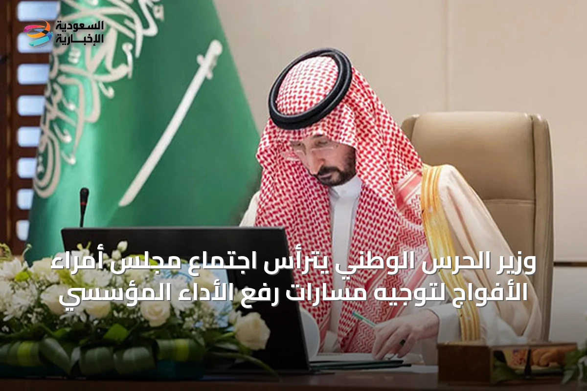 وزير الحرس الوطني يترأس اجتماع مجلس أمراء الأفواج لتوجيه مسارات رفع الأداء المؤسسي